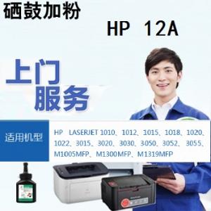 惠普 HP 12A 硒鼓上门加粉服务专用链接