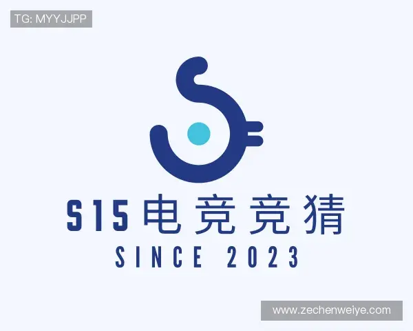 了解S15电竞竞猜